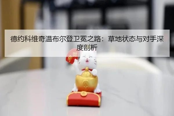 de-yue-ke-wei-qi-wen-bu-er-deng-wei-mian-zhi-lu-cao-di-zhuang-tai-yu-dui-shou-shen-du-pou-xi-2-175.jpg