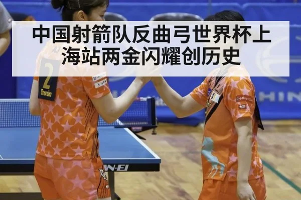 中国射箭队反曲弓世界杯上海站两金闪耀创历史