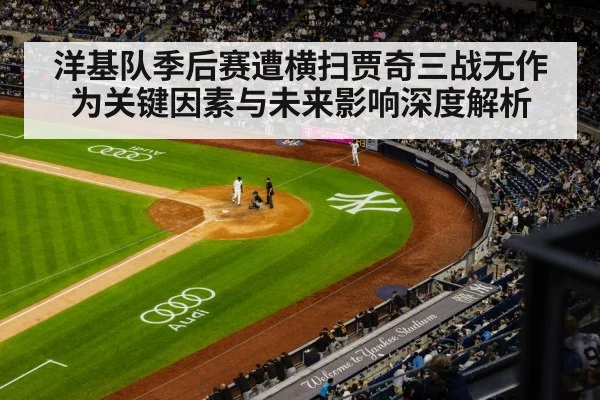 洋基队季后赛遭横扫贾奇三战无作为关键因素与未来影响深度解析